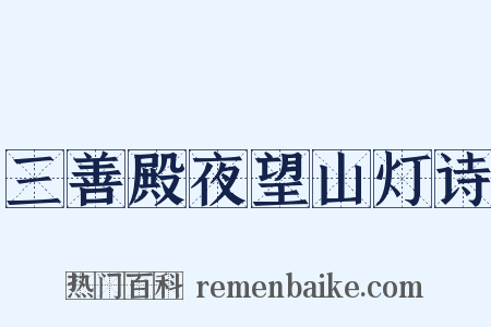 三善殿夜望山灯诗是什么意思的图片